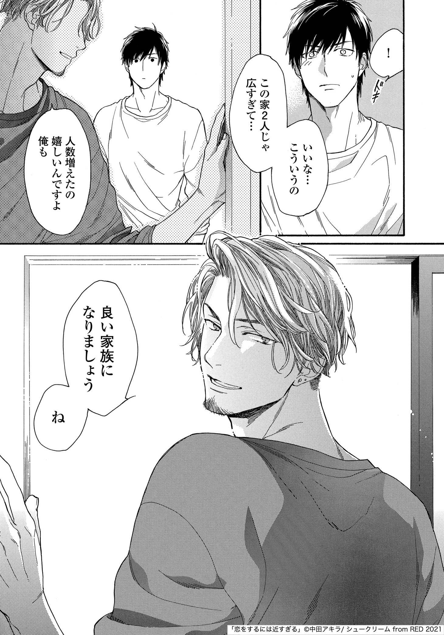 「恋をするには近すぎる」より。