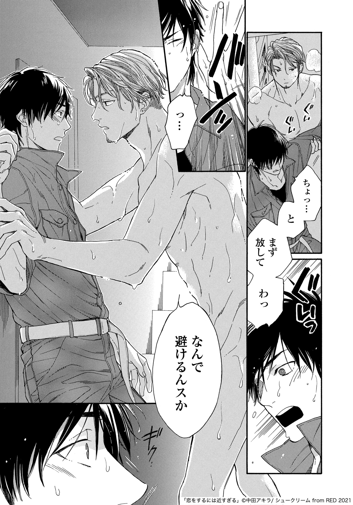 「恋をするには近すぎる」より。