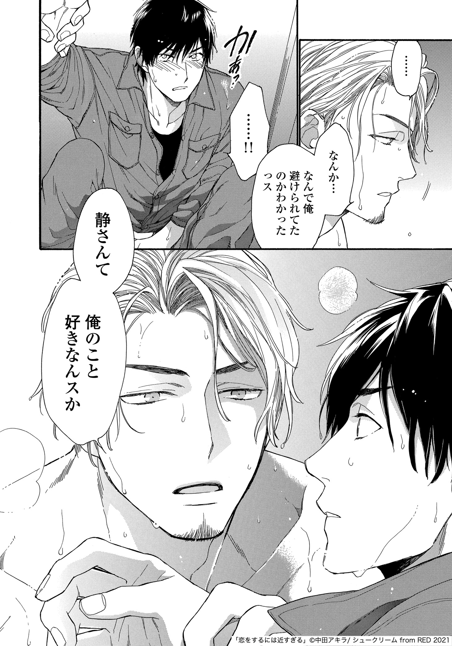 「恋をするには近すぎる」より。