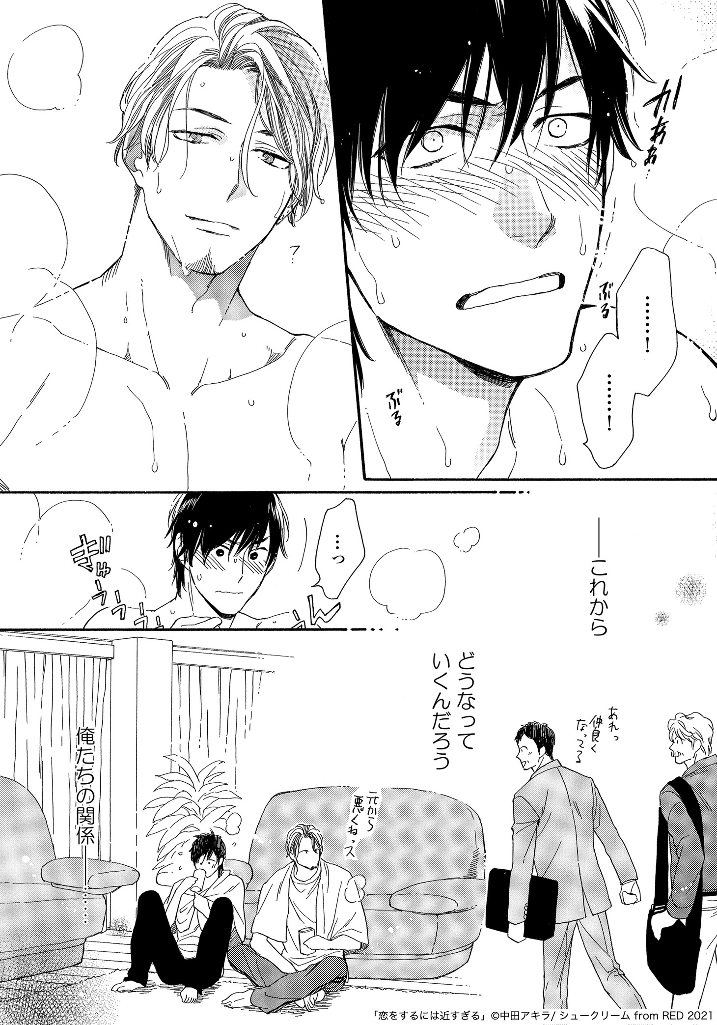 「恋をするには近すぎる」より。