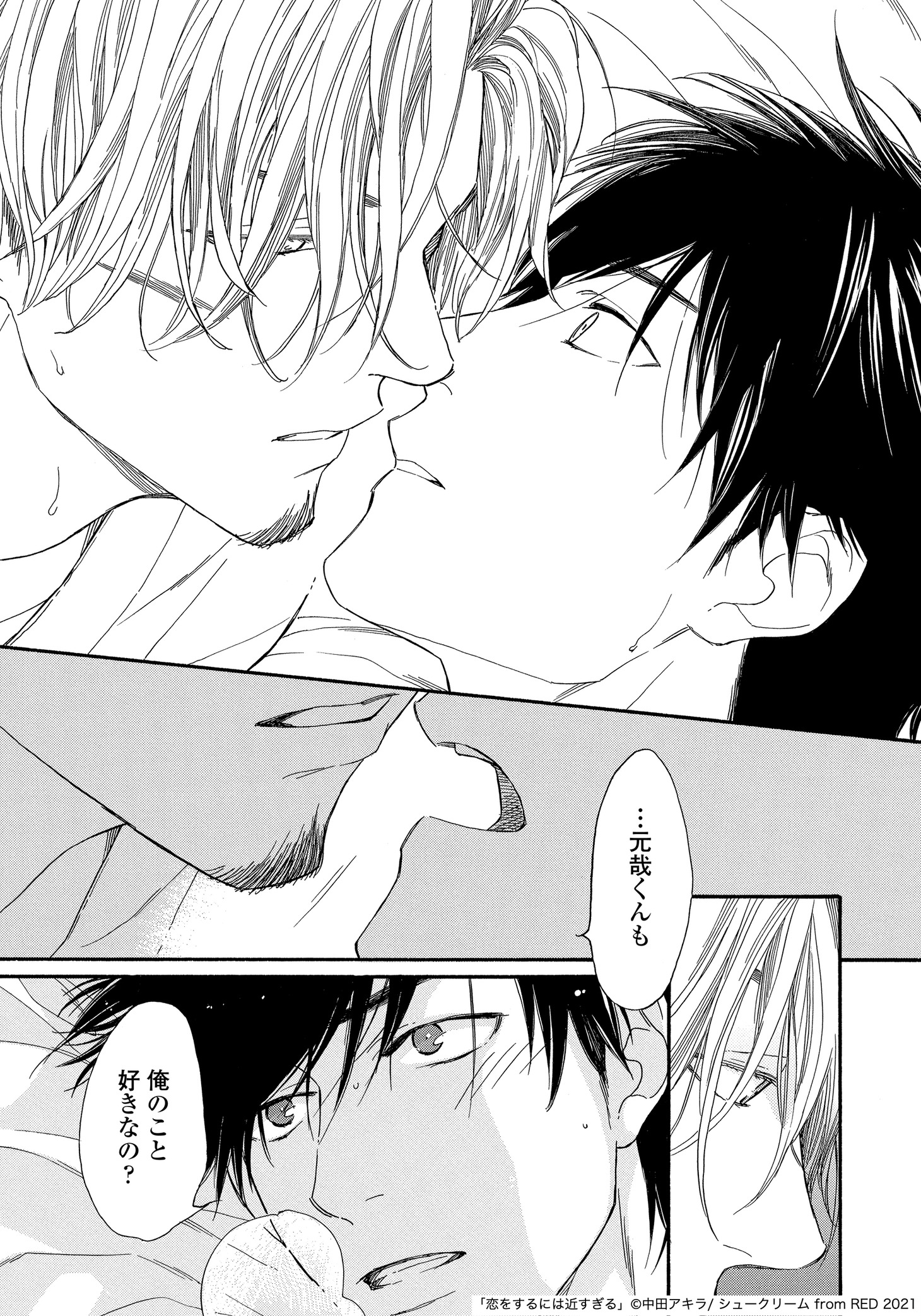 「恋をするには近すぎる」より。