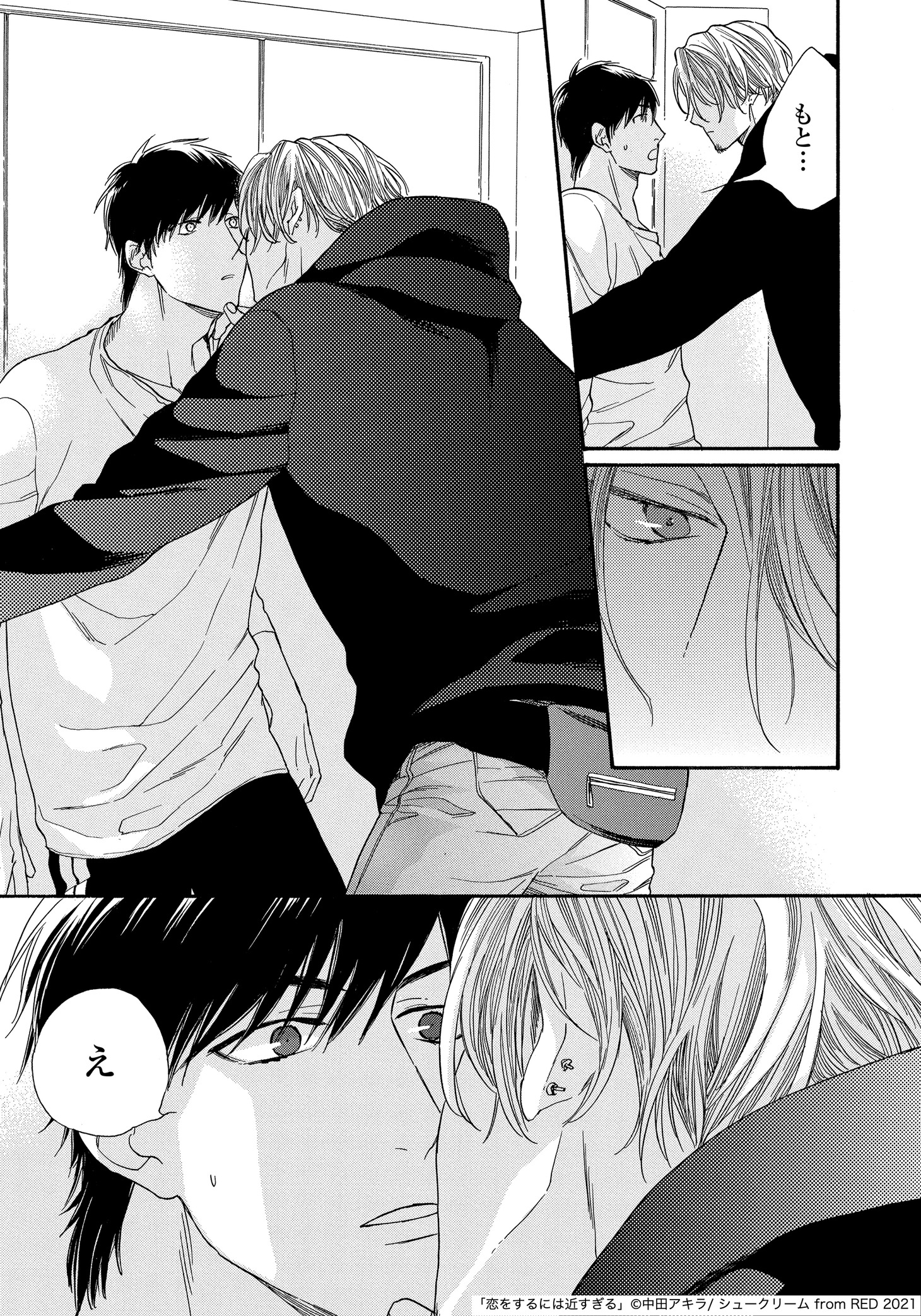 「恋をするには近すぎる」より。