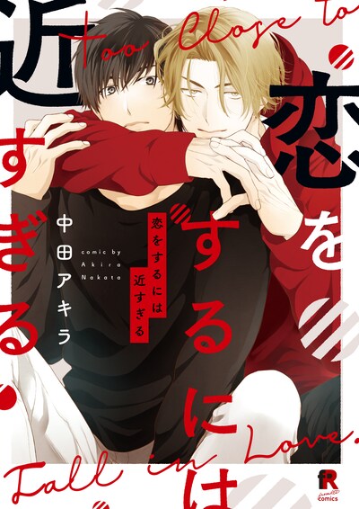 「恋をするには近すぎる」