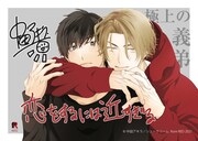 「恋をするには近すぎる」書店用POP