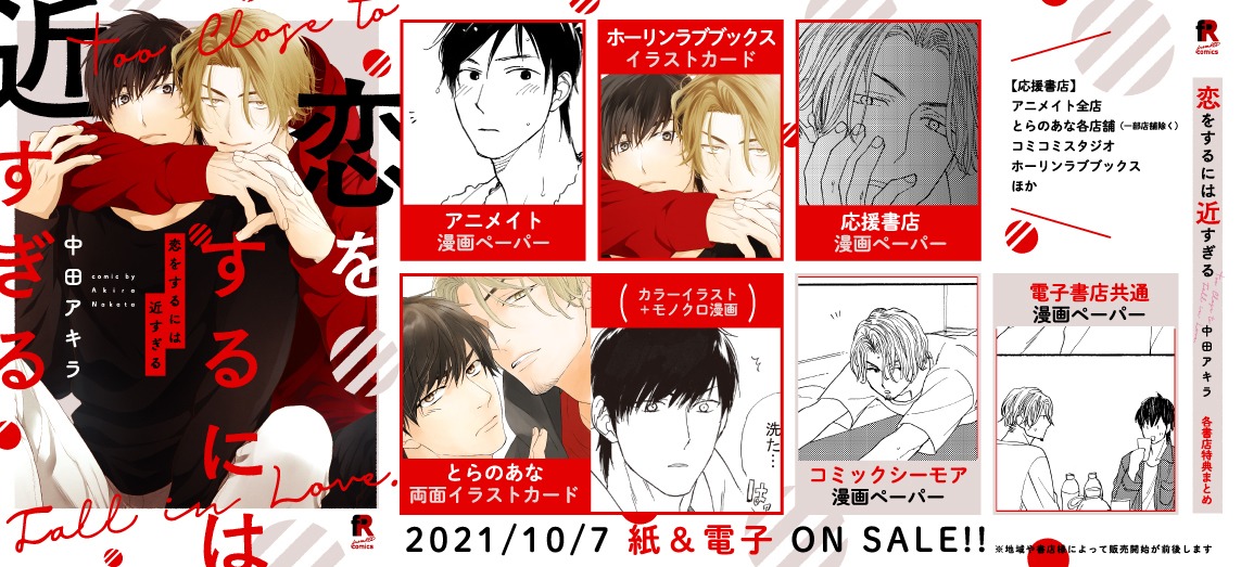 「恋をするには近すぎる」特典情報まとめ