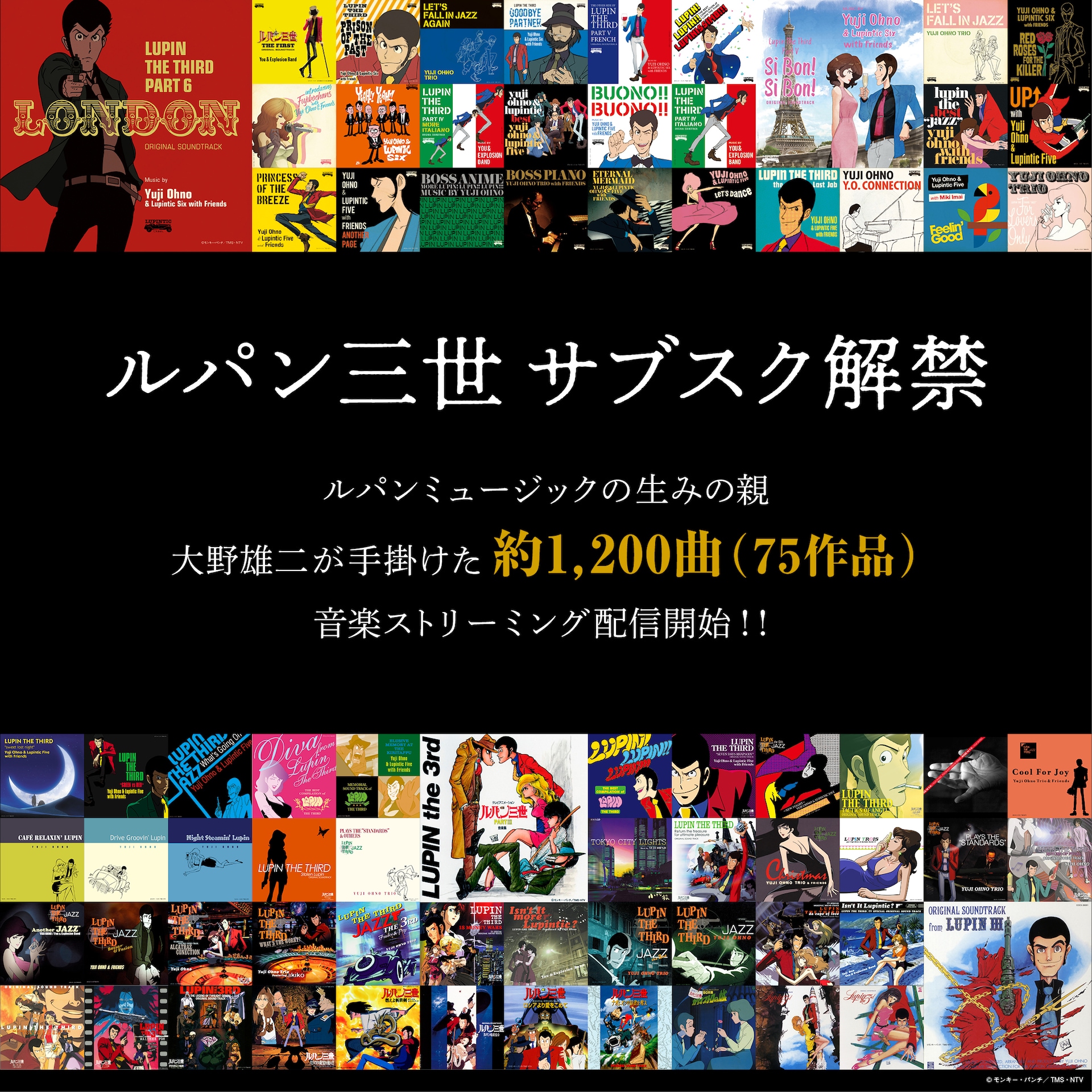 ルパン三世」大野雄二による約1200曲がサブスク解禁、「PART6」テーマ