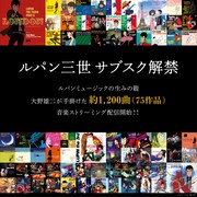 「ルパン三世」関連楽曲のサブスク解禁の告知画像。