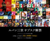 「ルパン三世」関連楽曲のサブスク解禁の告知画像。