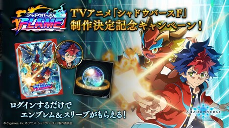 「Shadowverse」で行われる「シャドウバースF」制作決定記念キャンペーンの詳細。(c)アニメ「シャドウバースF」製作委員会
(c)Cygames, Inc.