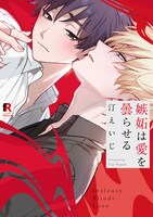 「嫉妬は愛を曇らせる」