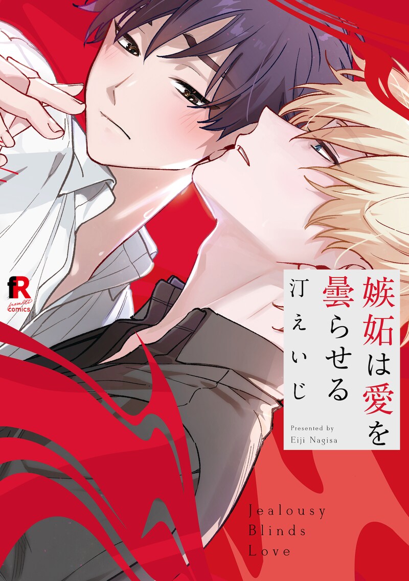 「嫉妬は愛を曇らせる」