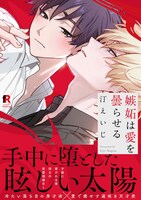 「嫉妬は愛を曇らせる」（帯あり）