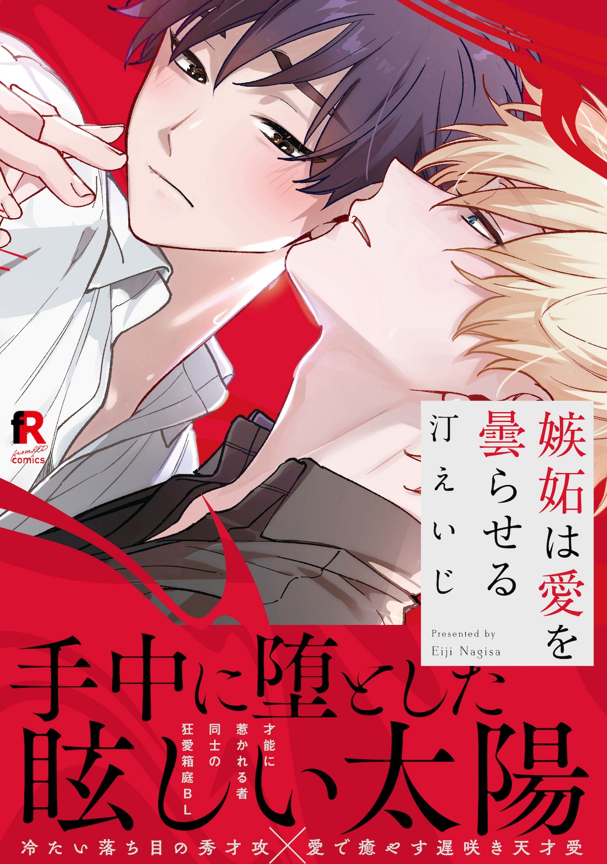 「嫉妬は愛を曇らせる」（帯あり）