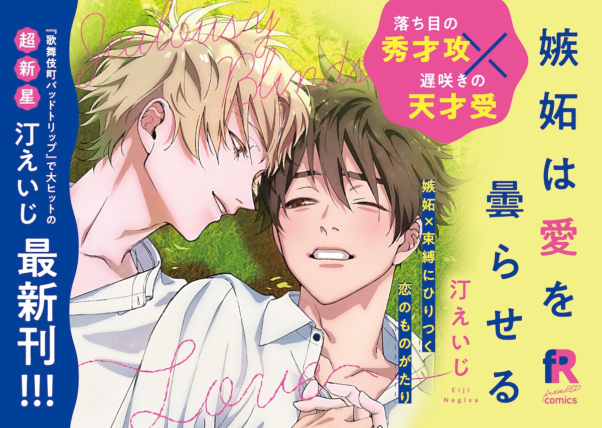 「嫉妬は愛を曇らせる」書店用POP