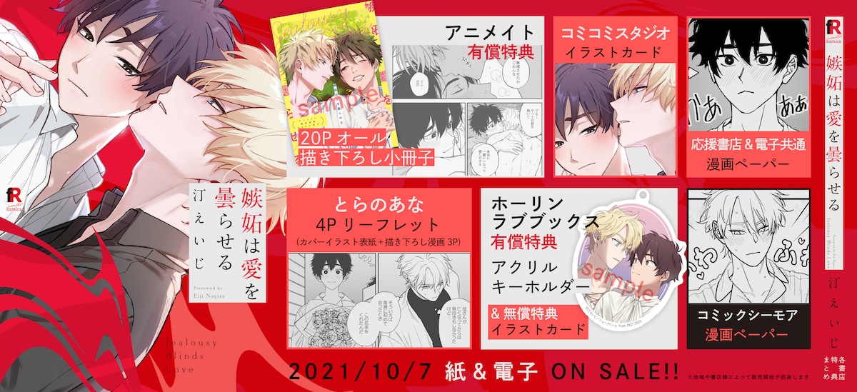 「嫉妬は愛を曇らせる」特典まとめ