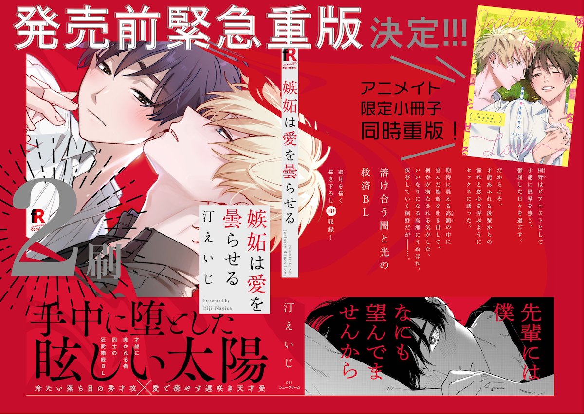 「嫉妬は愛を曇らせる」重版告知ボード