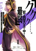 「『ククク……。奴は四天王の中でも最弱』と解雇された俺、なぜか勇者と聖女の師匠になる」1巻
