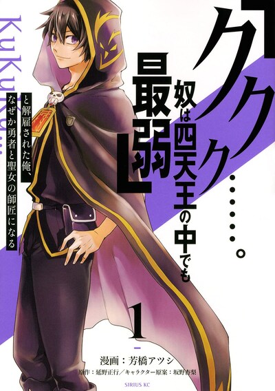 「『ククク……。奴は四天王の中でも最弱』と解雇された俺、なぜか勇者と聖女の師匠になる」1巻