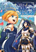 「転生大聖女の目覚め～瘴気を浄化し続けること二十年、起きたら伝説の大聖女になってました～」1巻