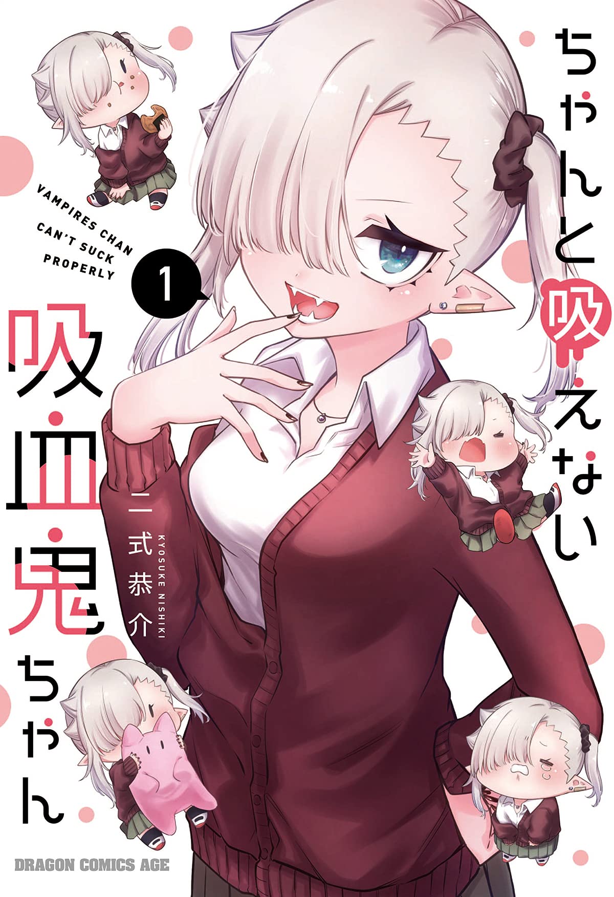 「ちゃんと吸えない吸血鬼ちゃん」1巻