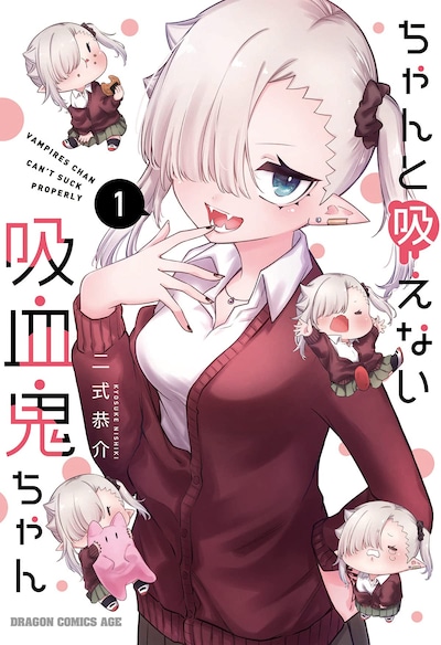 「ちゃんと吸えない吸血鬼ちゃん」1巻