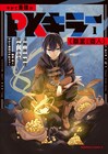 プレイヤーキラーを不遇職で狩る「やがて最強のPKキラー（職業：商人）」1巻