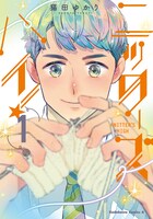 「ニッターズハイ！」1巻