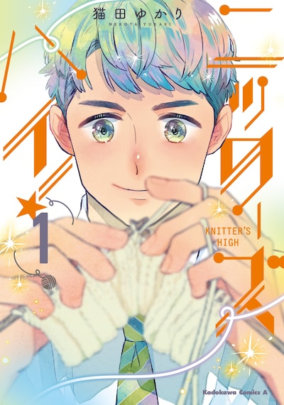 「ニッターズハイ！」1巻