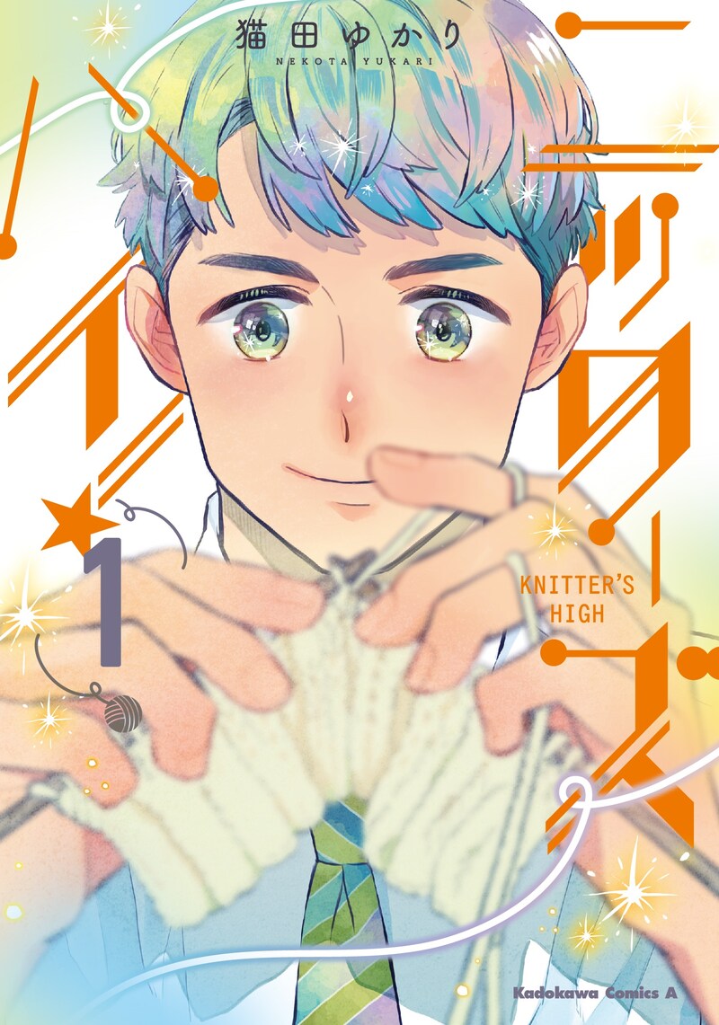 「ニッターズハイ！」1巻