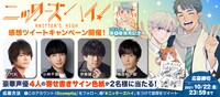 「ニッターズハイ！」色紙プレゼント企画の告知バナー。