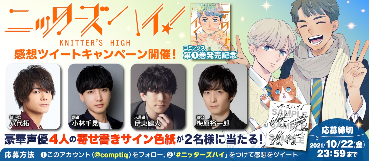 「ニッターズハイ！」色紙プレゼント企画の告知バナー。
