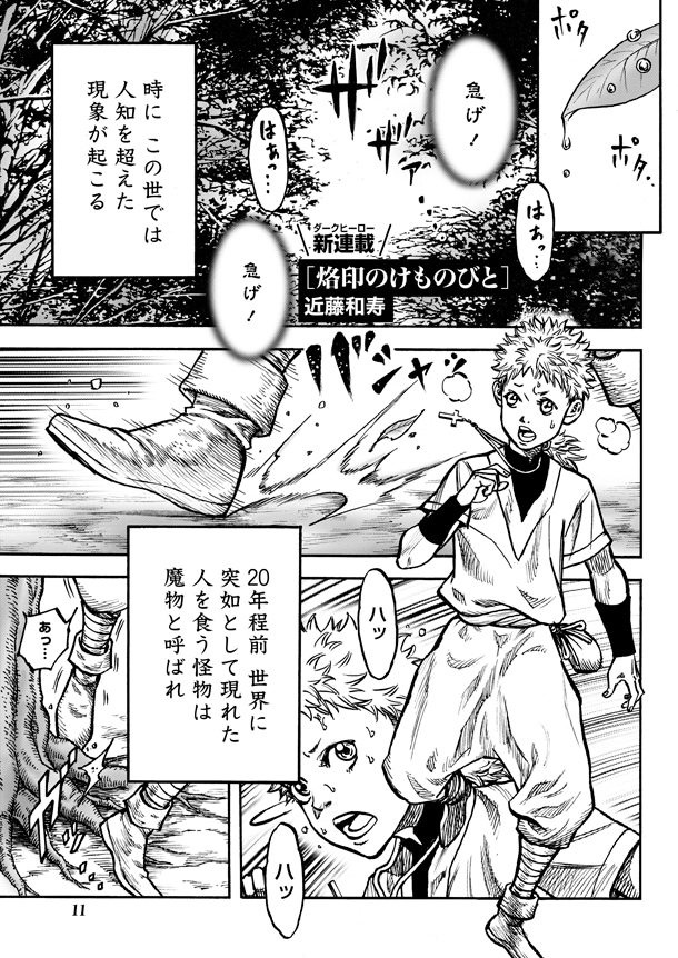 悪魔と契約した退魔師が魔物を斬る ダークヒーロー新連載 烙印のけものびと 試し読みあり コミックナタリー