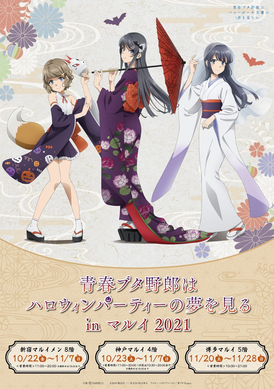 青ブタ 新宿 神戸 博多で物販イベント開催 和装の麻衣 朋絵 翔子がお出迎え コミックナタリー