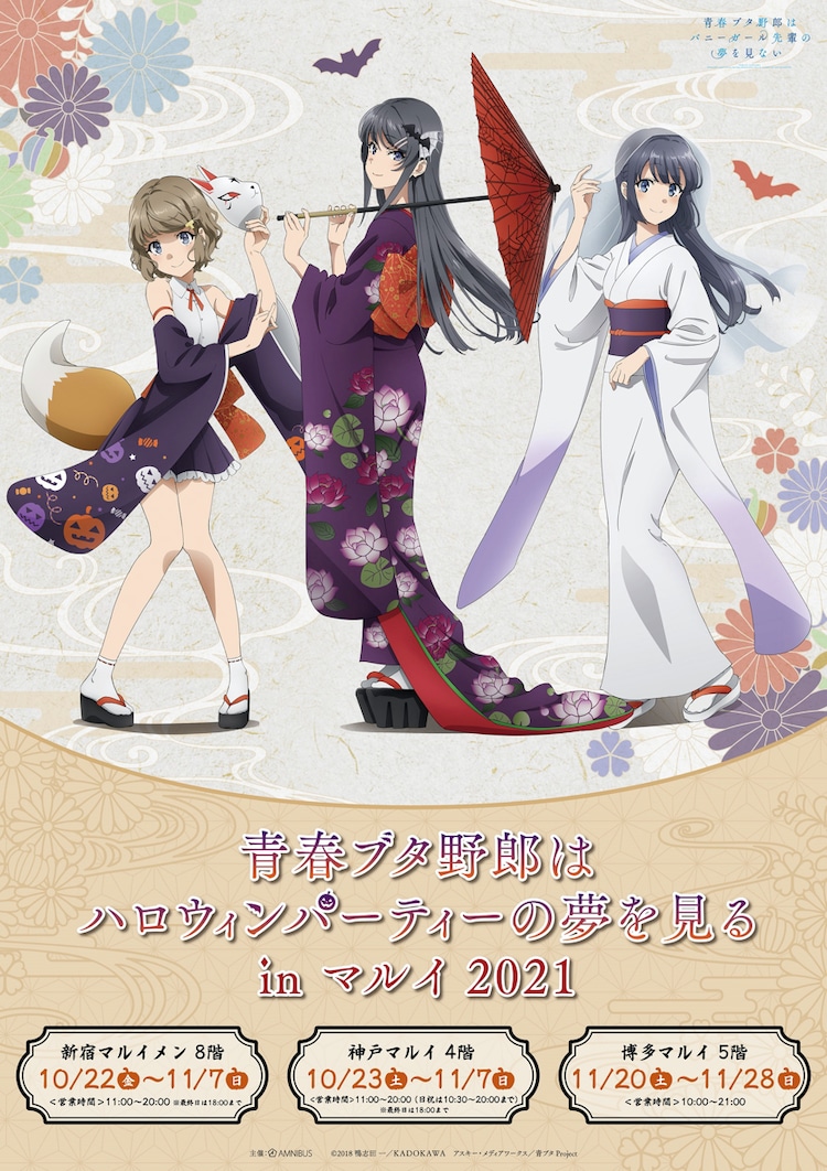 青ブタ 新宿 神戸 博多で物販イベント開催 和装の麻衣 朋絵 翔子がお出迎え コミックナタリー