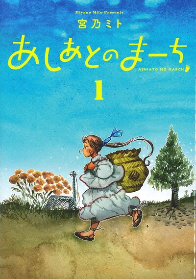 「あしあとのまーち」1巻