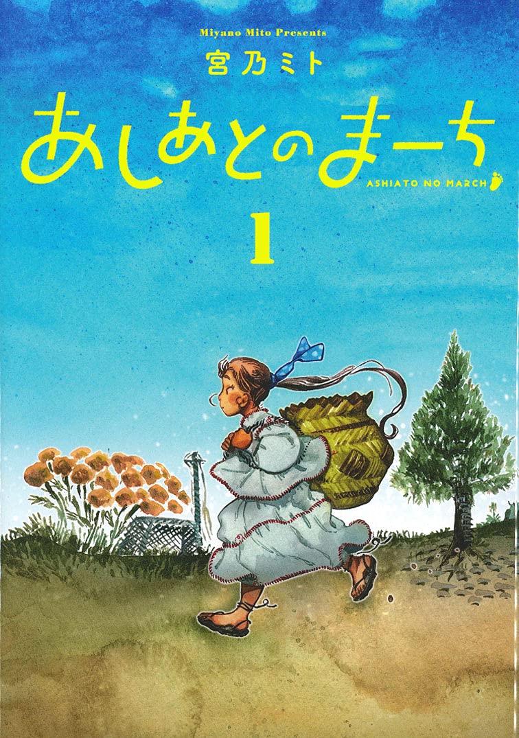 「あしあとのまーち」1巻