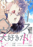 「カーストヘヴン」8巻（帯付き）