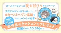 「カーストヘヴン」Twitterキャンペーンバナー