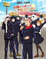 「ココス×呪術廻戦 お腹いっぱい！呪力いっぱい！キャンペーン」ビジュアル (c) 芥見下々／集英社・呪術廻戦製作委員会