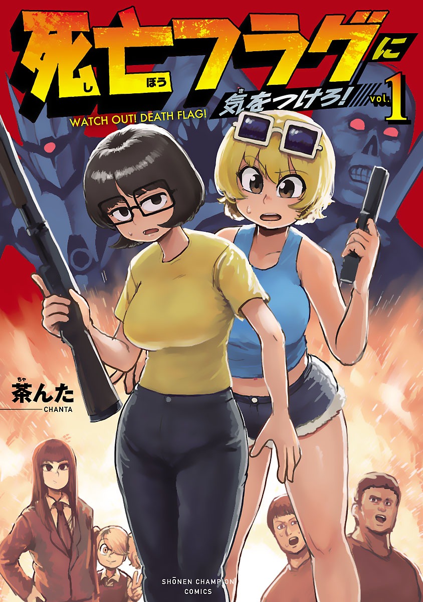 「死亡フラグに気をつけろ！」1巻