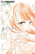 「どうしようもない僕とキスしよう」5巻