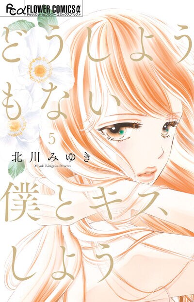 「どうしようもない僕とキスしよう」5巻