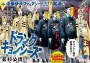 若杉公徳の新連載、キョンシーとなった父と道士を志す息子の親子の絆ギャグ