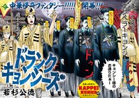 「ドランクキョンシーズ」第1話扉ページ