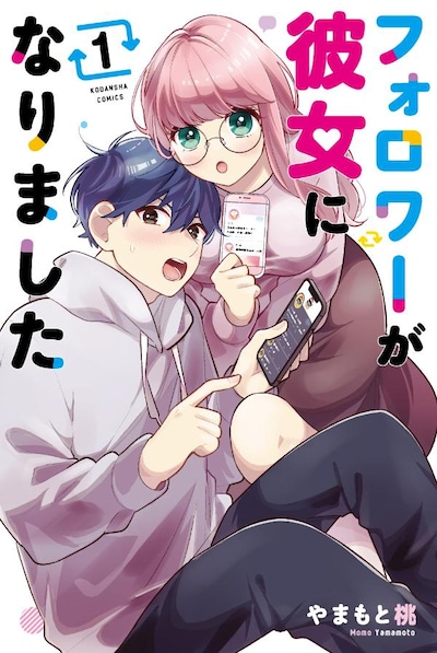 「フォロワーが彼女になりました」1巻