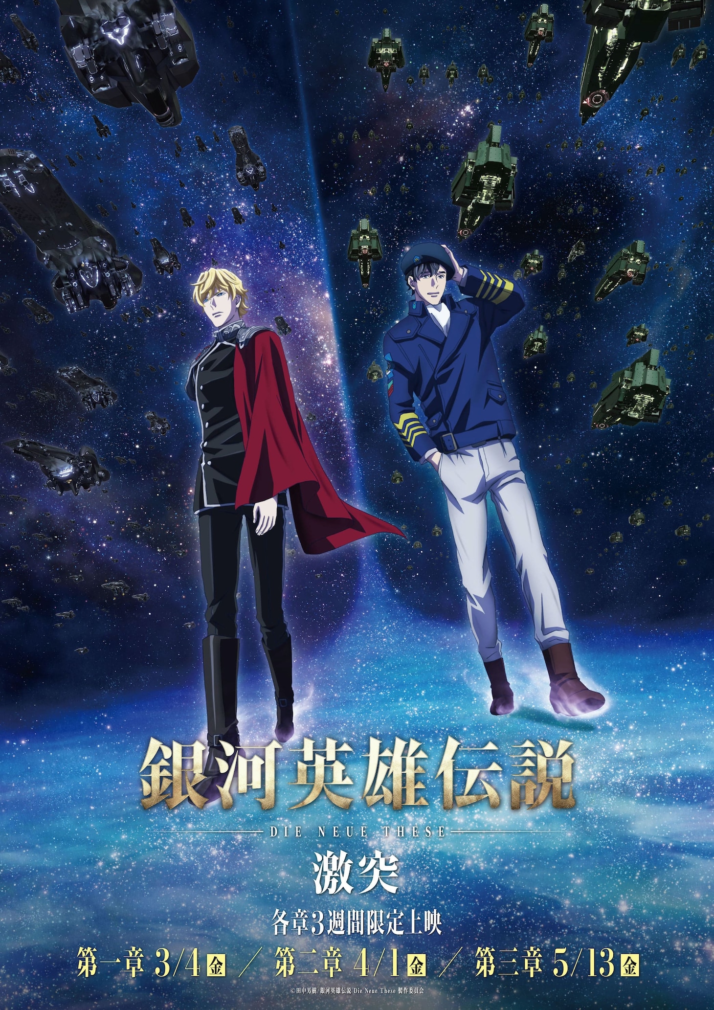 「銀河英雄伝説 Die Neue These 激突」ティザービジュアル