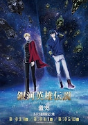 「銀河英雄伝説 Die Neue These 激突」ティザービジュアル
