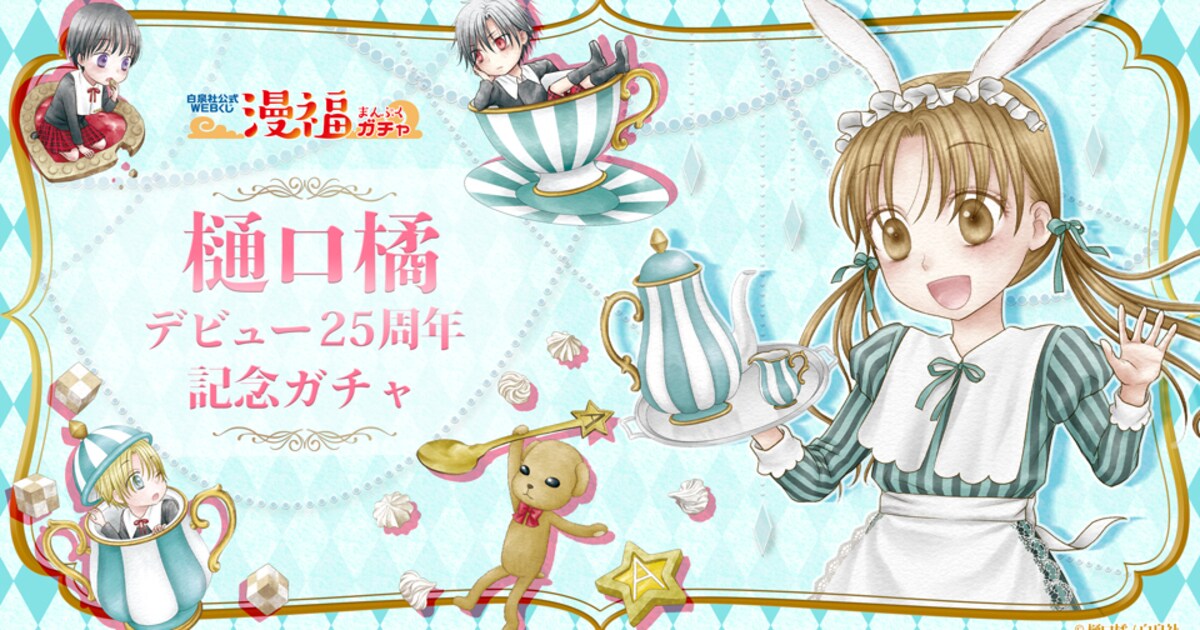 学園アリス、MとNの肖像、シャンピニオンの魔女…樋口橘作品グッズが 