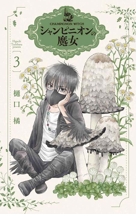 「シャンピニオンの魔女」3巻