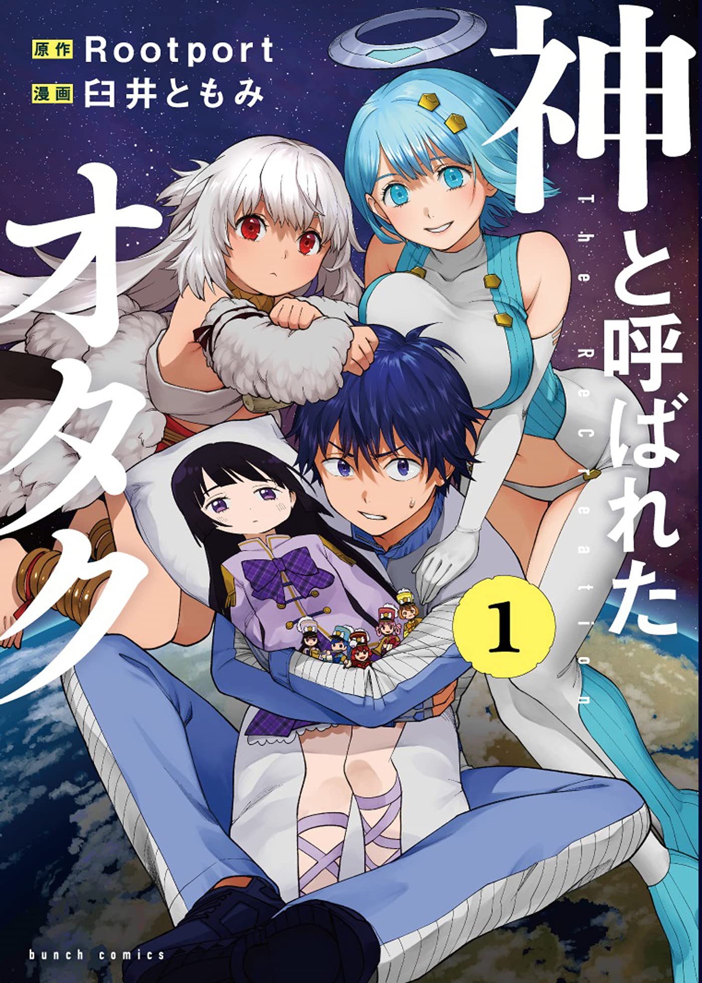 「神と呼ばれたオタク」1巻